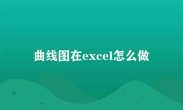 曲线图在excel怎么做