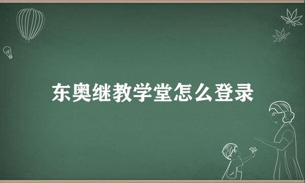 东奥继教学堂怎么登录