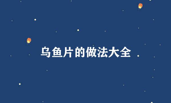 乌鱼片的做法大全