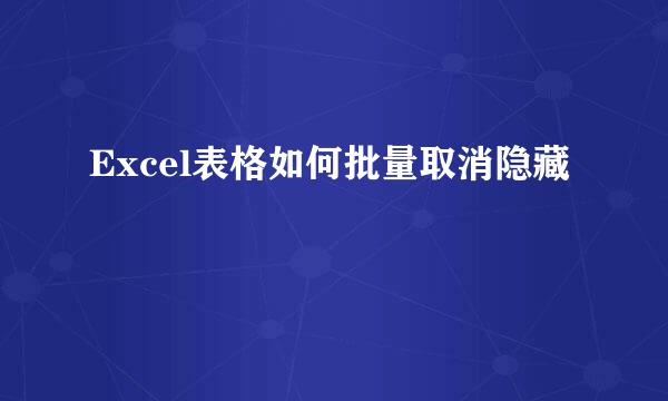 Excel表格如何批量取消隐藏