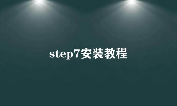 step7安装教程