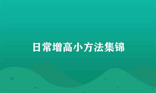 日常增高小方法集锦
