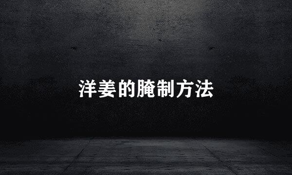 洋姜的腌制方法