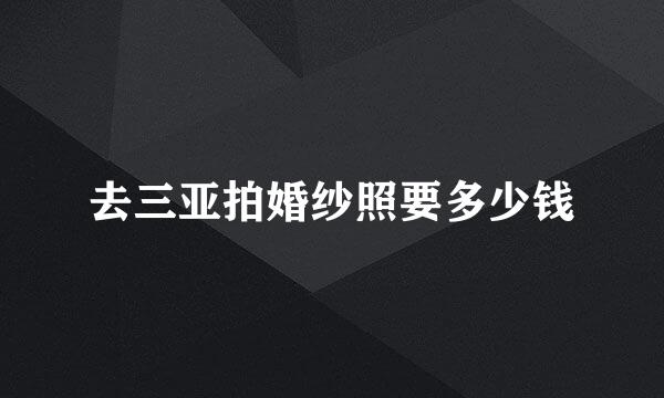 去三亚拍婚纱照要多少钱