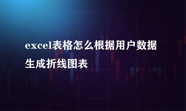 excel表格怎么根据用户数据生成折线图表