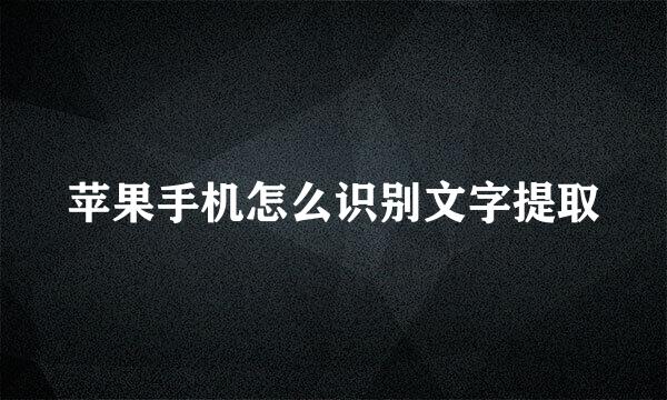 苹果手机怎么识别文字提取