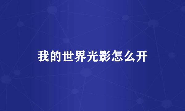 我的世界光影怎么开