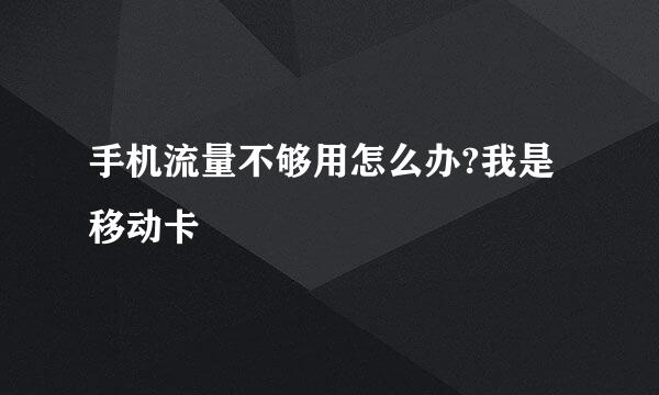 手机流量不够用怎么办?我是移动卡