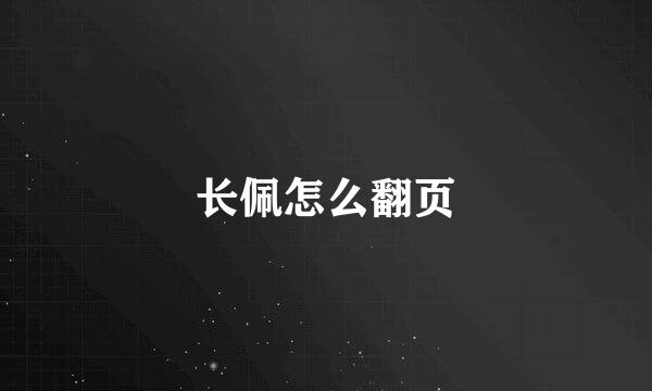 长佩怎么翻页