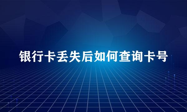 银行卡丢失后如何查询卡号
