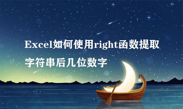 Excel如何使用right函数提取字符串后几位数字