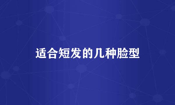 适合短发的几种脸型