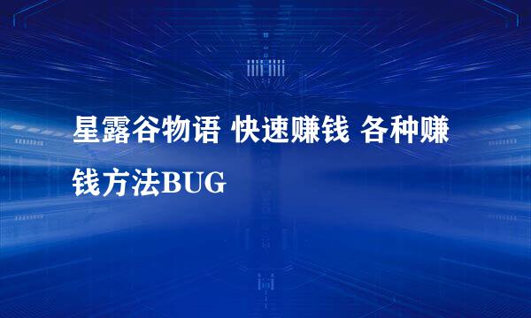 星露谷物语 快速赚钱 各种赚钱方法BUG