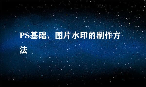 PS基础，图片水印的制作方法