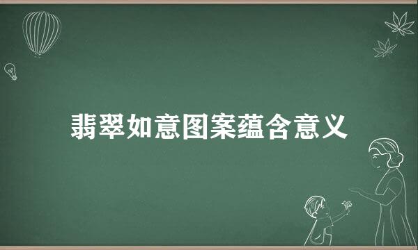 翡翠如意图案蕴含意义