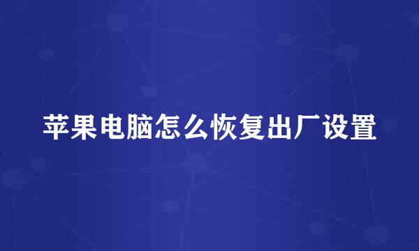 苹果电脑怎么恢复出厂设置