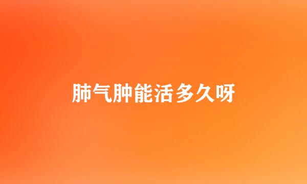 肺气肿能活多久呀