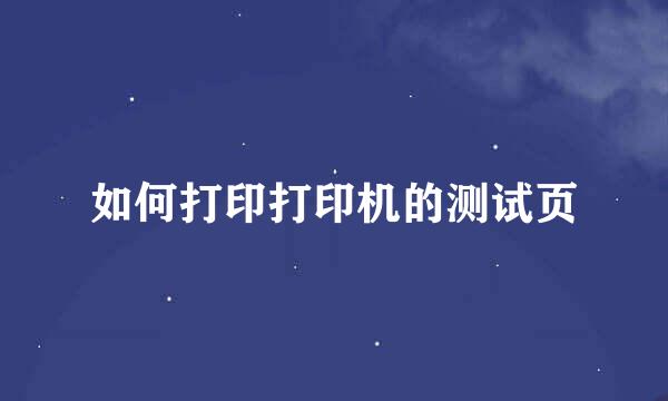 如何打印打印机的测试页