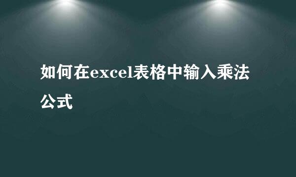 如何在excel表格中输入乘法公式