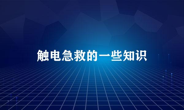 触电急救的一些知识