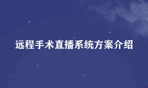 远程手术直播系统方案介绍