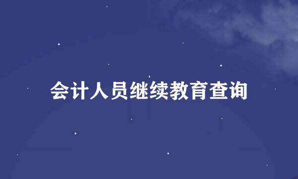 会计人员继续教育查询
