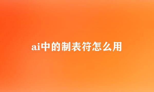 ai中的制表符怎么用