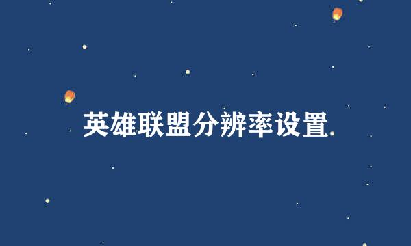 英雄联盟分辨率设置