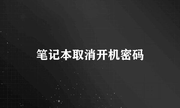 笔记本取消开机密码