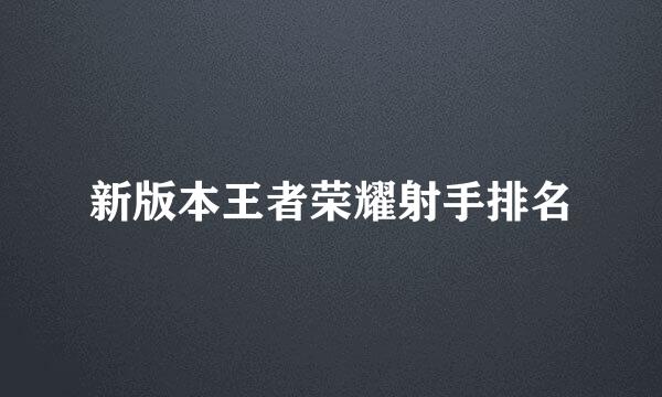 新版本王者荣耀射手排名