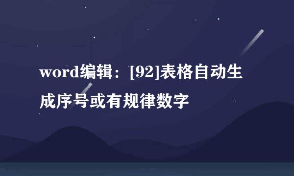 word编辑：[92]表格自动生成序号或有规律数字