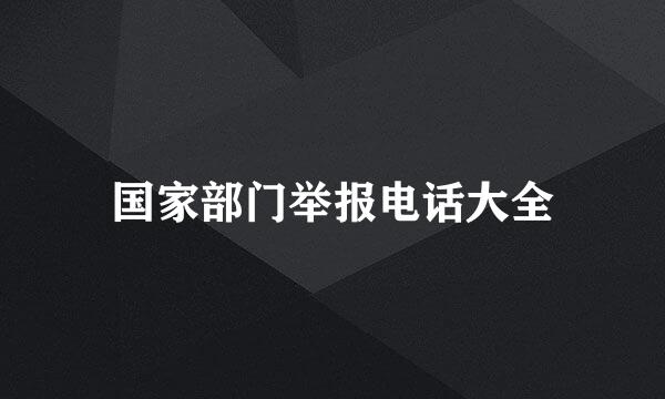 国家部门举报电话大全