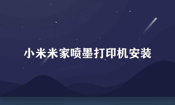小米米家喷墨打印机安装