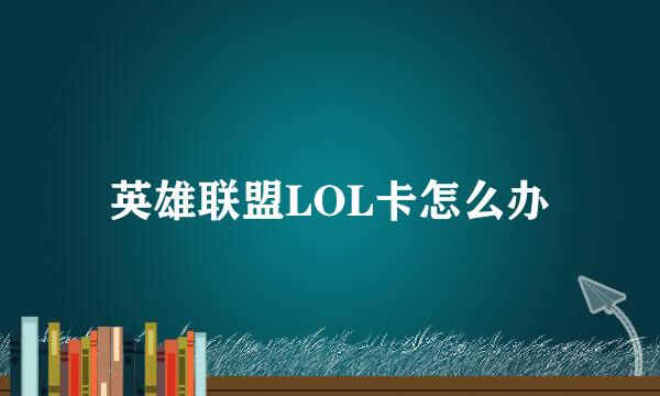 英雄联盟LOL卡怎么办