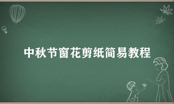 中秋节窗花剪纸简易教程
