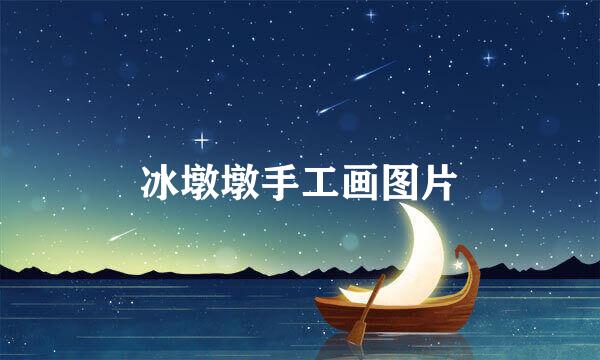 冰墩墩手工画图片