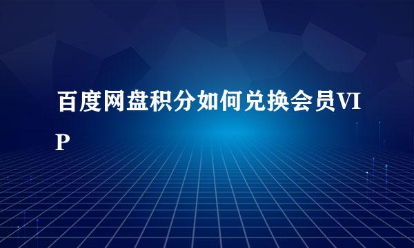 百度网盘积分如何兑换会员VIP
