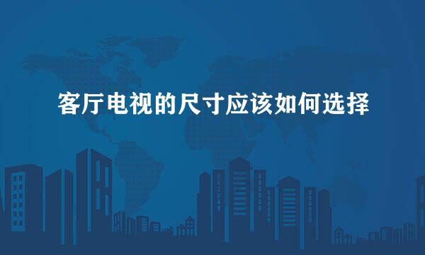 客厅电视的尺寸应该如何选择