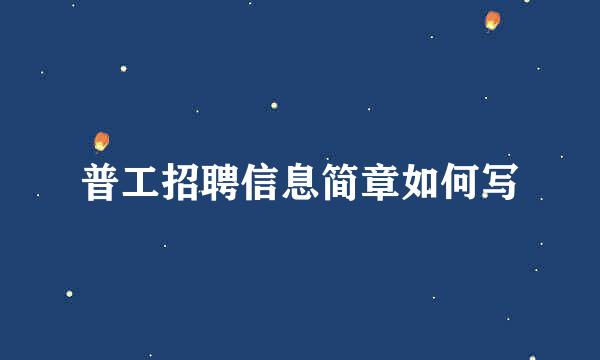 普工招聘信息简章如何写