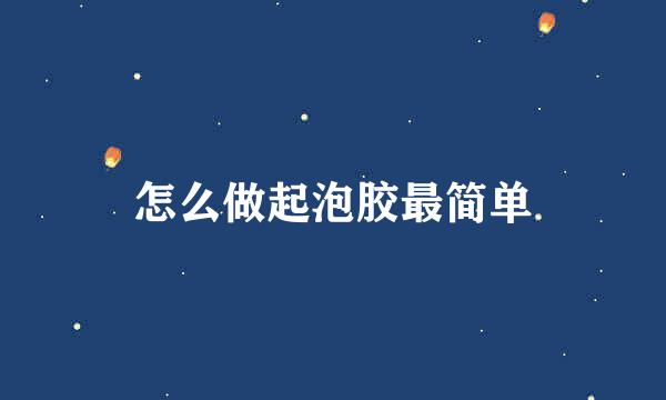 怎么做起泡胶最简单