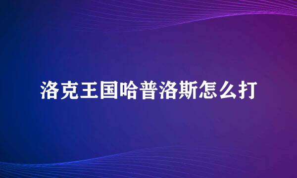 洛克王国哈普洛斯怎么打