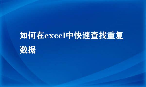 如何在excel中快速查找重复数据