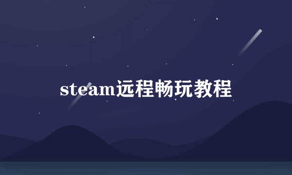 steam远程畅玩教程