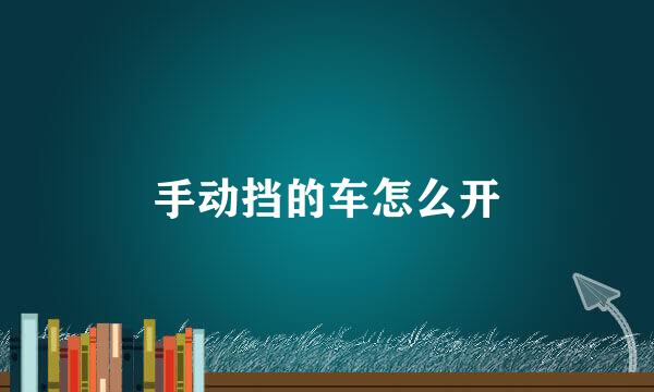 手动挡的车怎么开