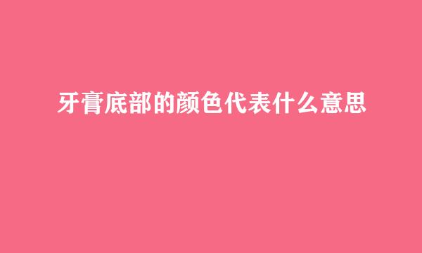 牙膏底部的颜色代表什么意思