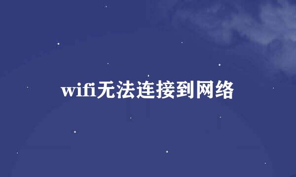 wifi无法连接到网络