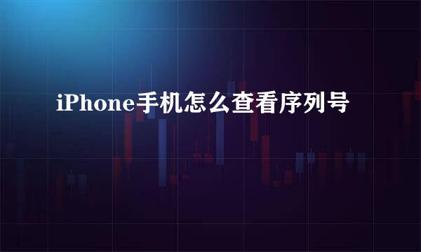 iPhone手机怎么查看序列号