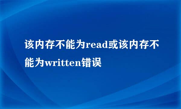 该内存不能为read或该内存不能为written错误