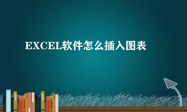 EXCEL软件怎么插入图表