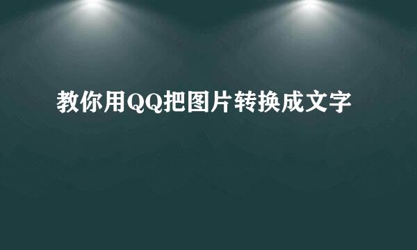 教你用QQ把图片转换成文字